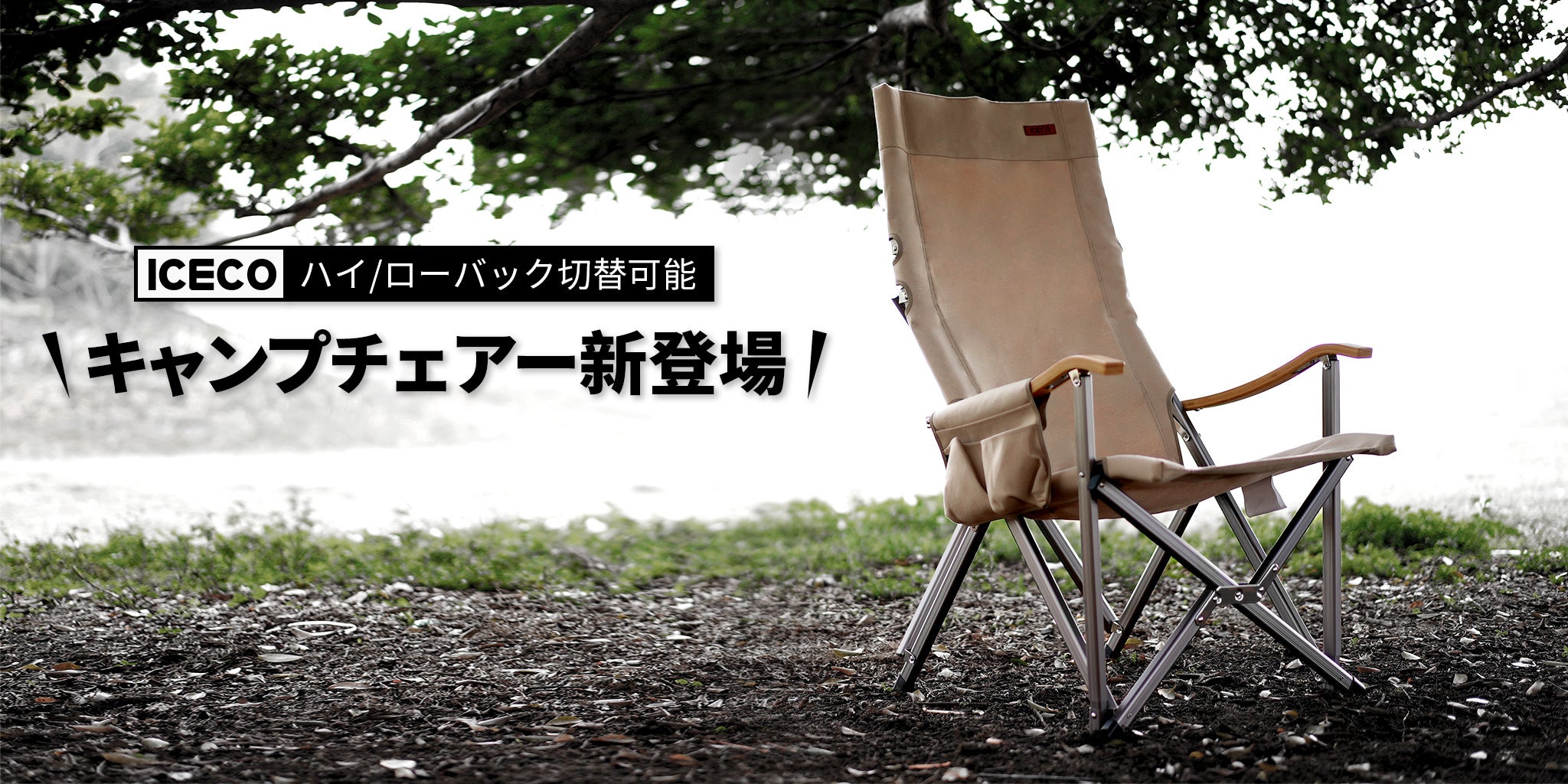 頭を支えている、やった！ICECO、ハイ/ローバック切替可能なアウトドア