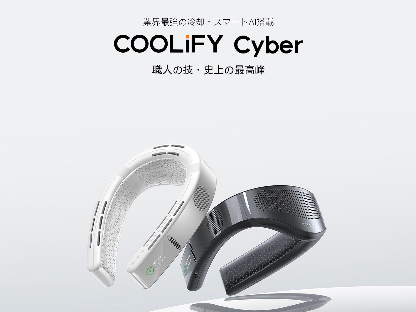 新品発売】高温対策ウェアラブルエアコンCOOLiFYシリーズが本日から