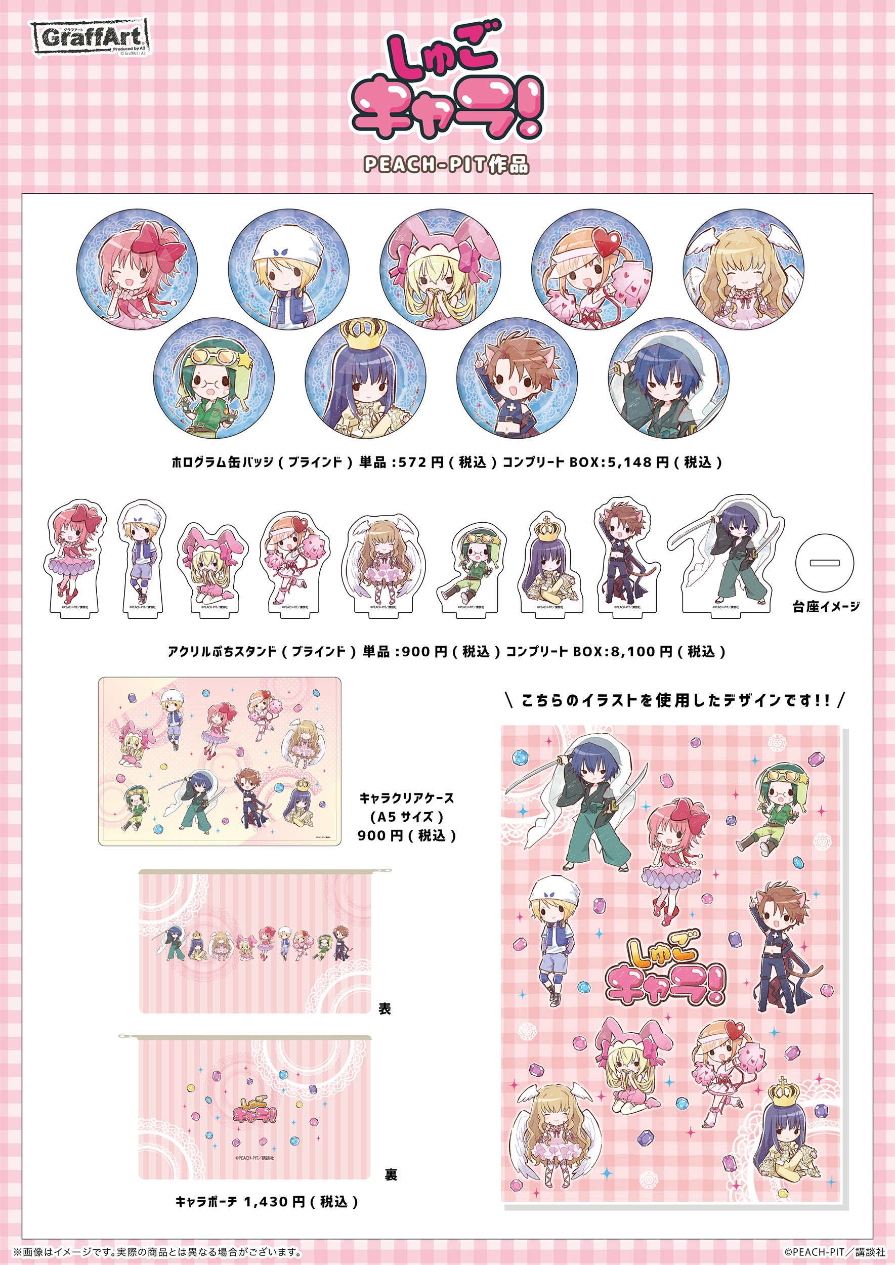 しゅごキャラ！』新作グッズがeeo Store（通販）＆GraffArt Shop（店舗