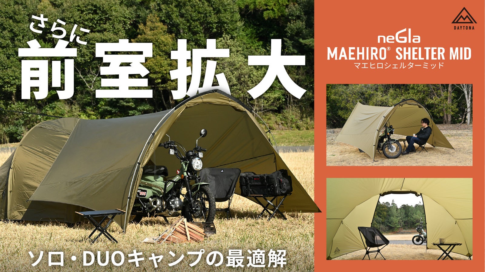 好評のマエヒロシェルターに新たなサイズが仲間入り！原付収納もOK