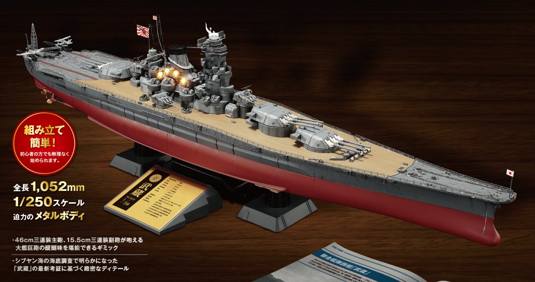 光る・動く・咆える！全長1,052mm 1/250スケール『聯合艦隊旗艦 戦艦