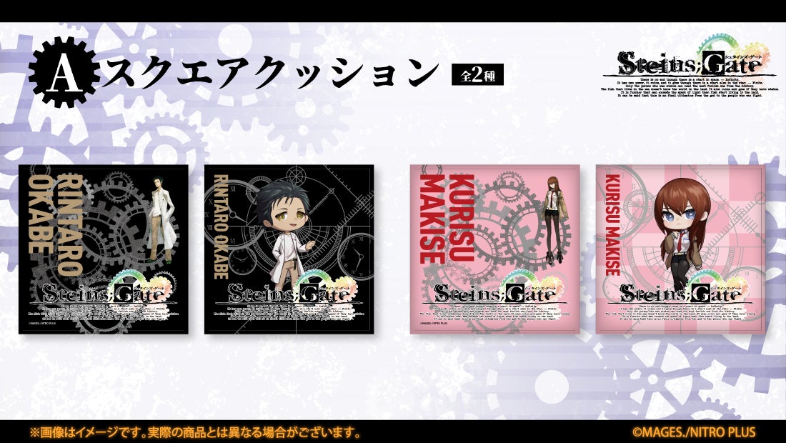 STEINS;GATE』オンラインくじ発売決定! | 株式会社サトクリフのプレス