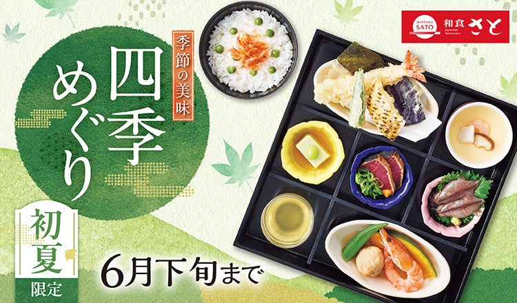 和食さと】 『鰹（かつお）のたたき』 『桜海老』 を使った初夏限定