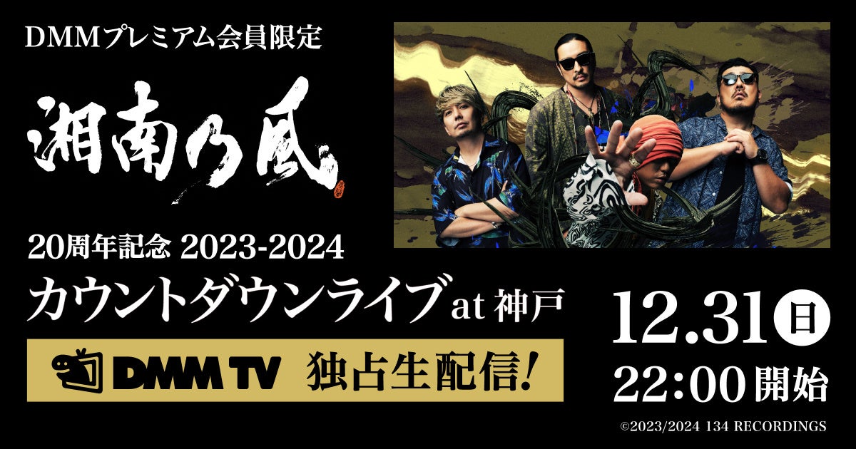 湘南乃風 20周年記念 2023-2024 カウントダウンライブ at 神戸』DMM TV