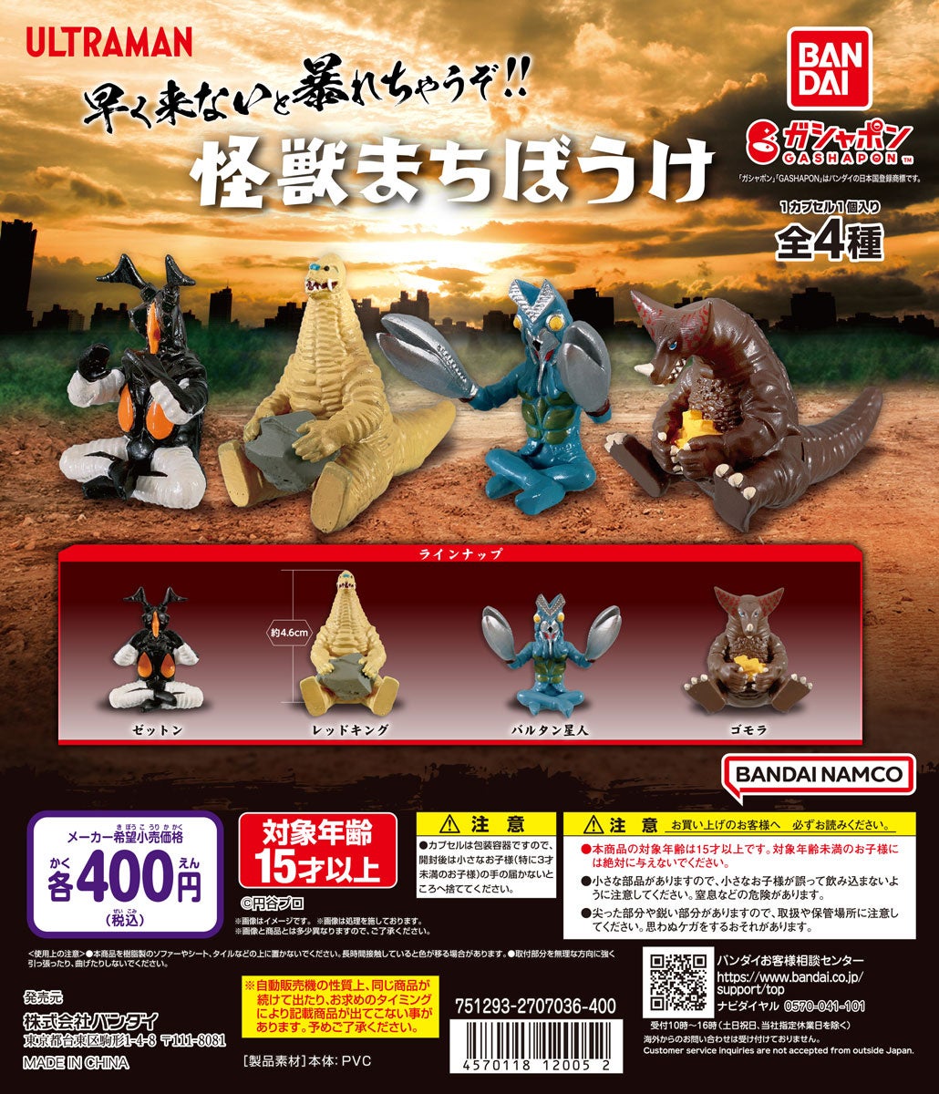 早く来ないと暴れちゃうぞ！！」ガシャポン®の大人気シリーズ “まち