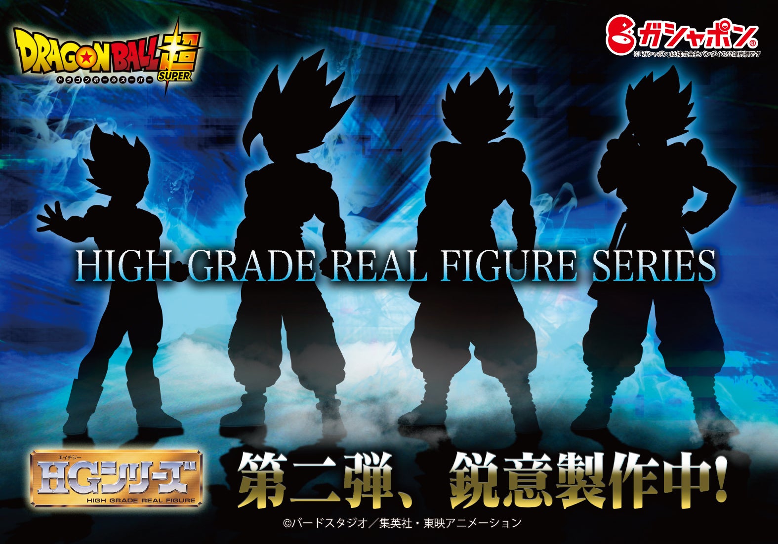 ガシャポン®の『HGシリーズ』に「ドラゴンボール」が約3年ぶりに再始動