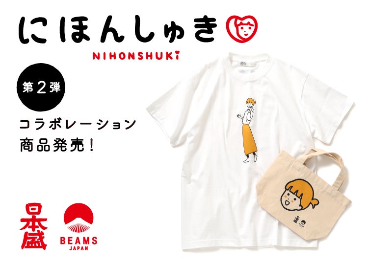 ビームス、日本盛とBEAMS JAPANのプロジェクト「にほんしゅき」第2弾
