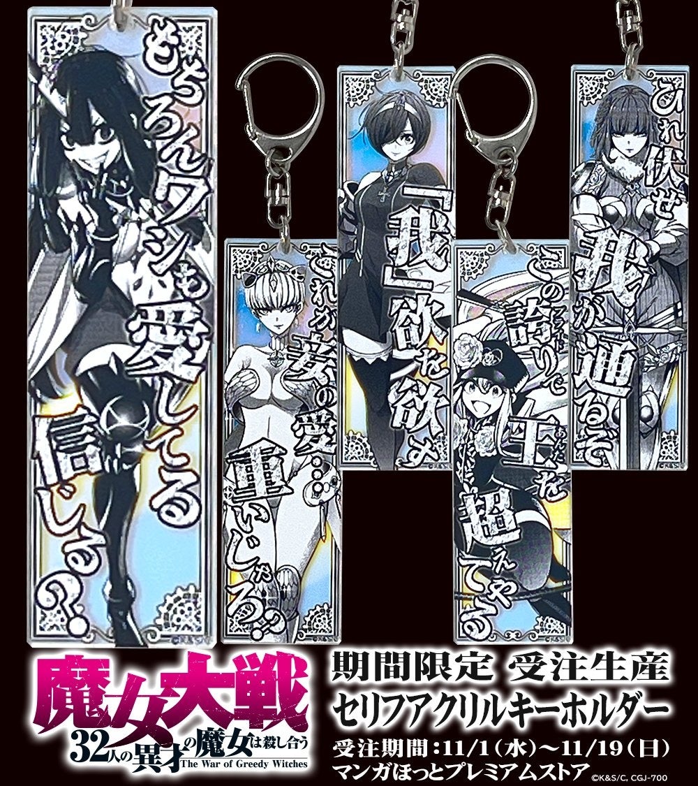 受注開始!!】『終末のワルキューレ』&『魔女大戦』セリフアクリル