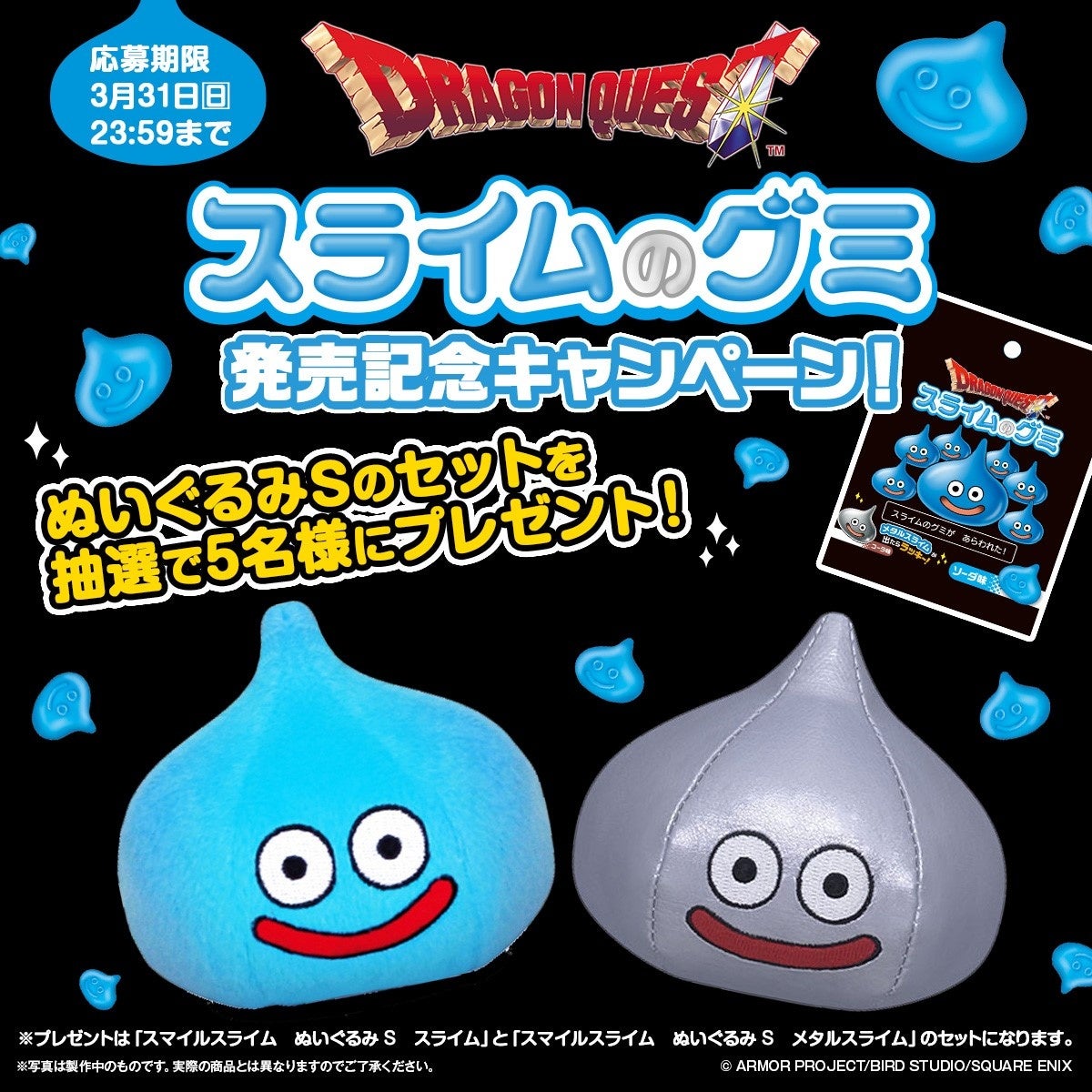 ドラゴンクエスト』から「スライムのグミ」発売のお知らせ | 株式会社