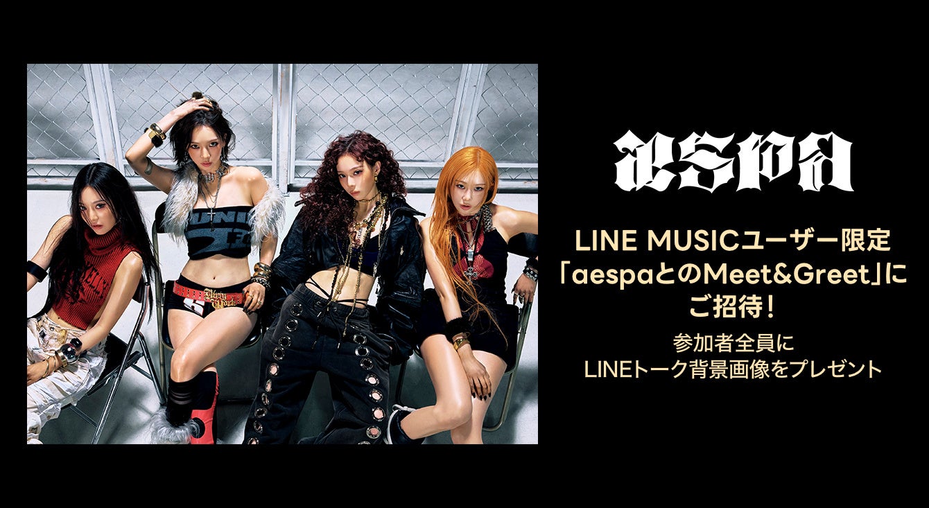 LINE MUSIC】aespa「Dirty Work」を聴いてプレミアムユーザー限定
