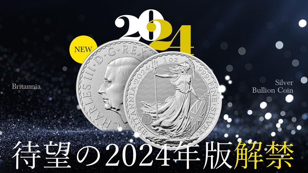 英国王立造幣局から2024年版のブリタニア1/4oz・1/10oz地金型銀貨が