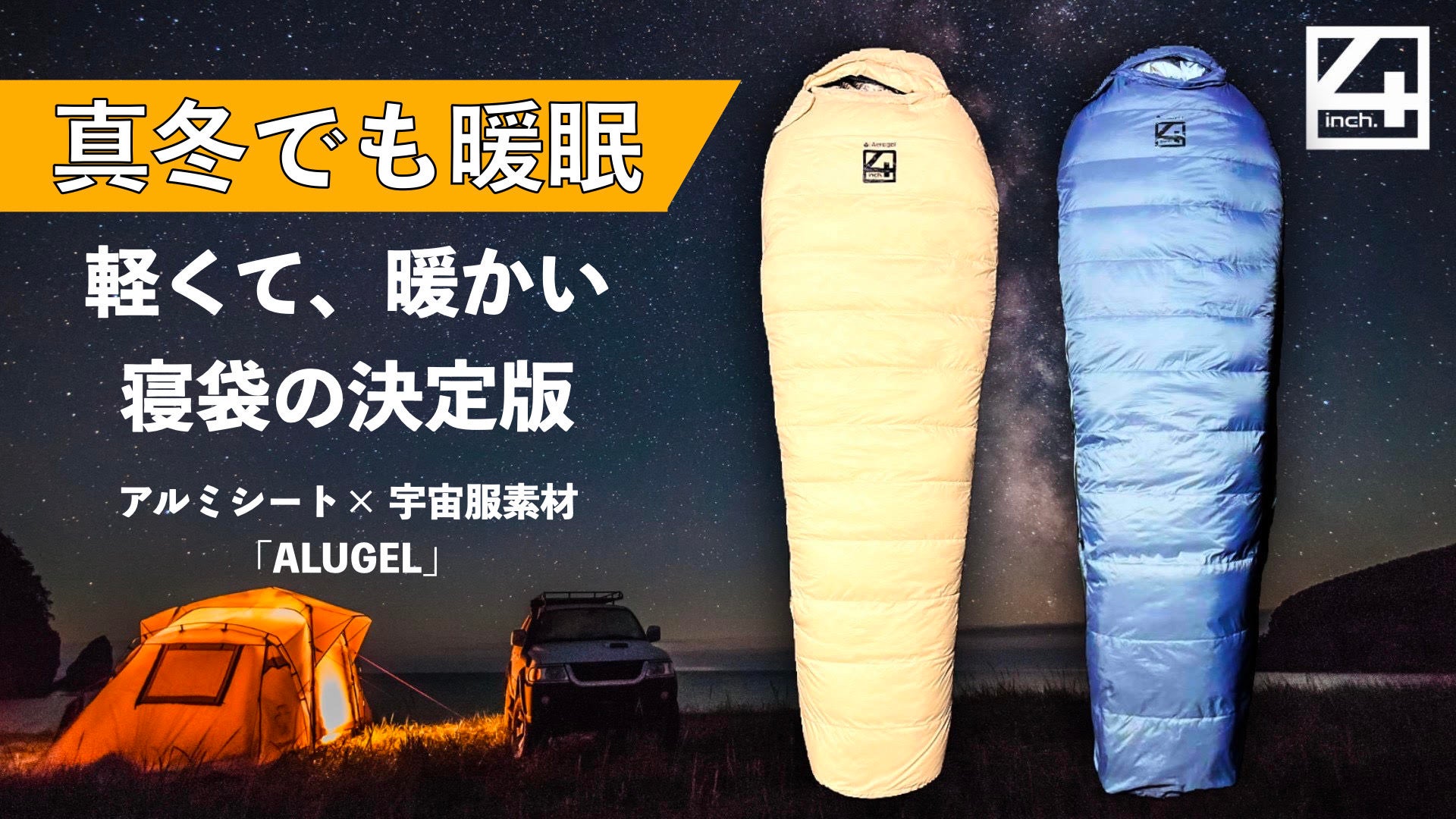 アルミシート×宇宙服素材 軽くて暖かい最新の寝袋「ALUGEL Sleeping