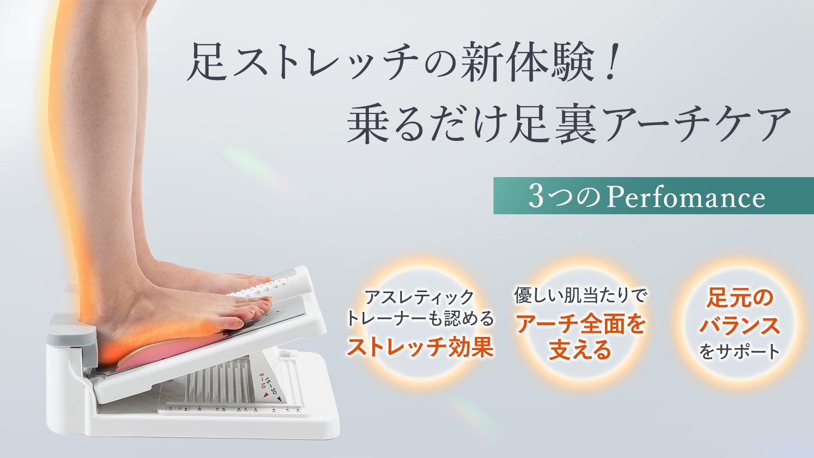 足ストレッチの新体験。販売開始から40年のロングセラー商品ストレッチ