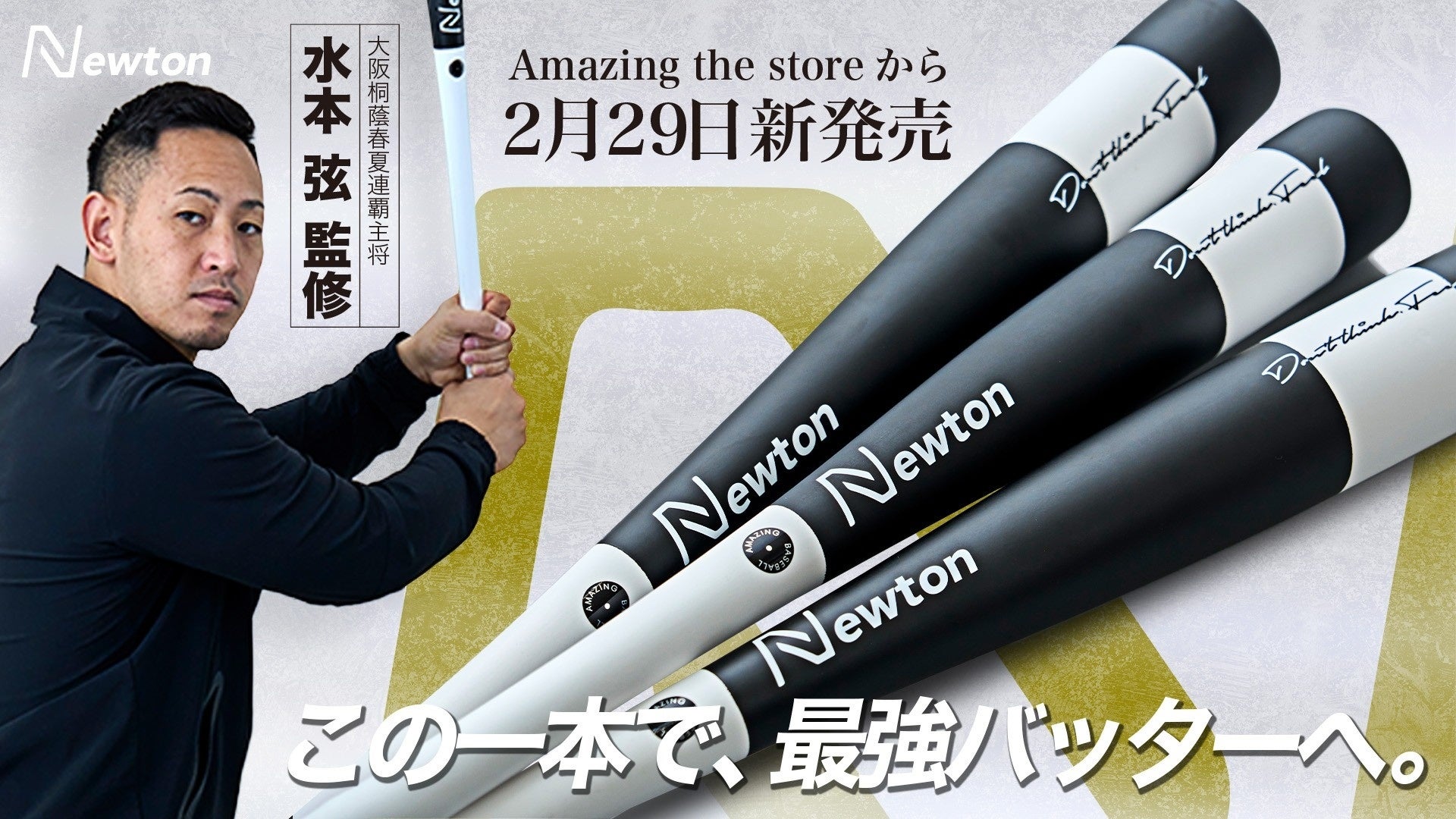 特許出願中】Newton Batをリリース 元大阪桐蔭高校主将 水本弦