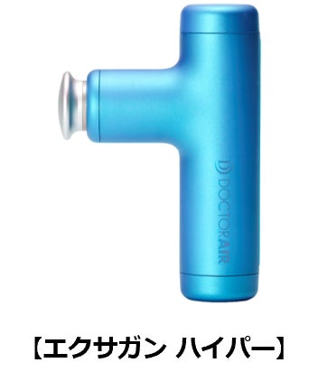 31製品*が対象！期間限定 最大50％OFFキャンペーン開催！ドクターエア