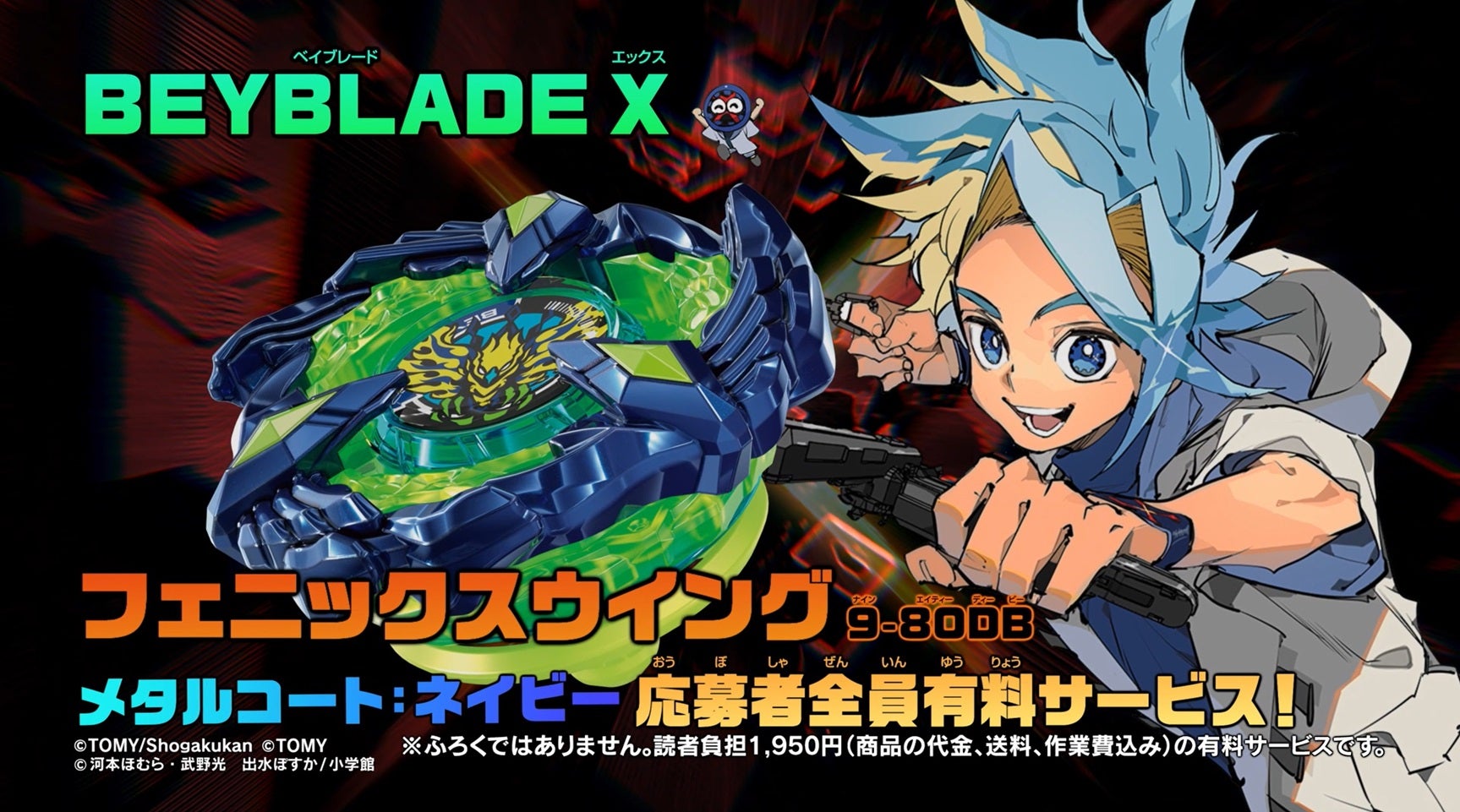 豪華ふろくの「コロコロコミック」10月号発売！ 「BEYBLADE X」最強