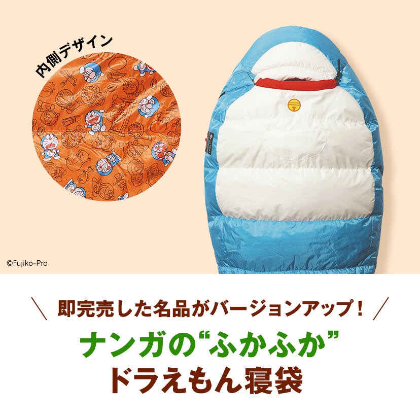 ナンガのふかふか『ドラえもん』デザインの寝袋が販売開始！ 即完売