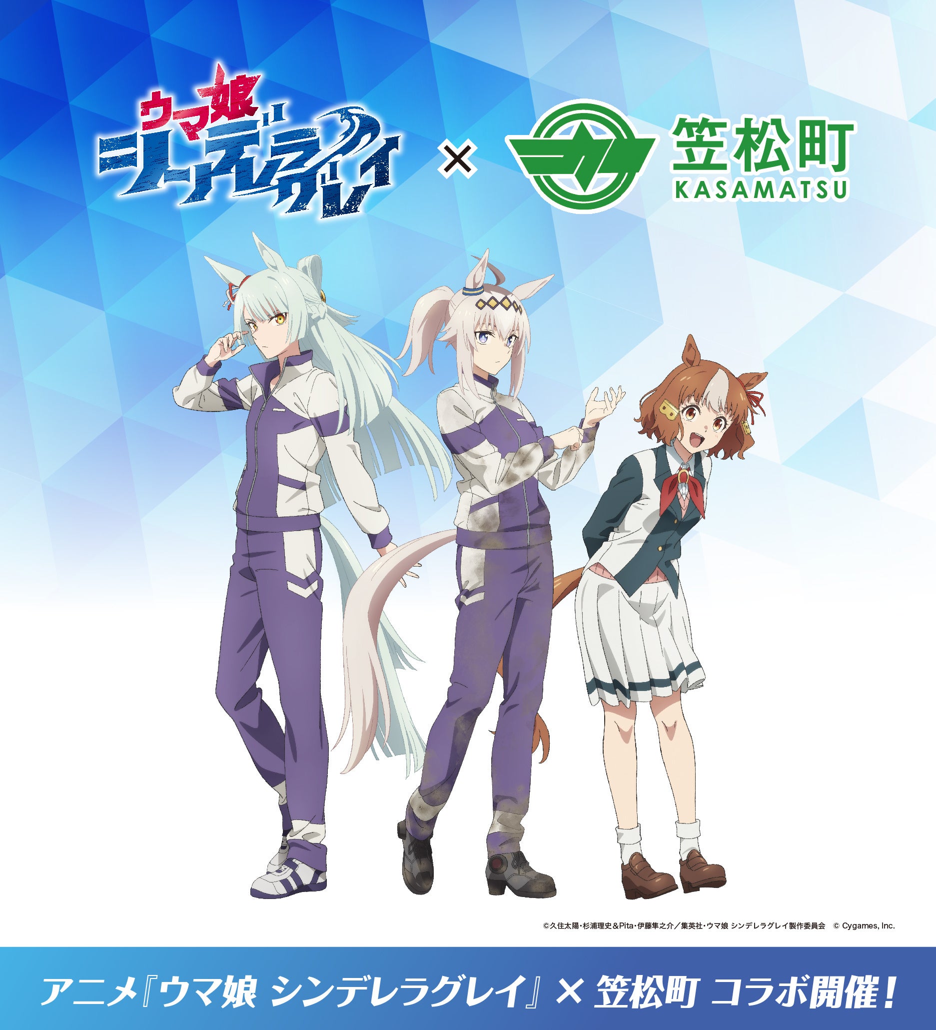 アニメ『ウマ娘 シンデレラグレイ』×笠松町 コラボ企画開催！！ | 岐阜