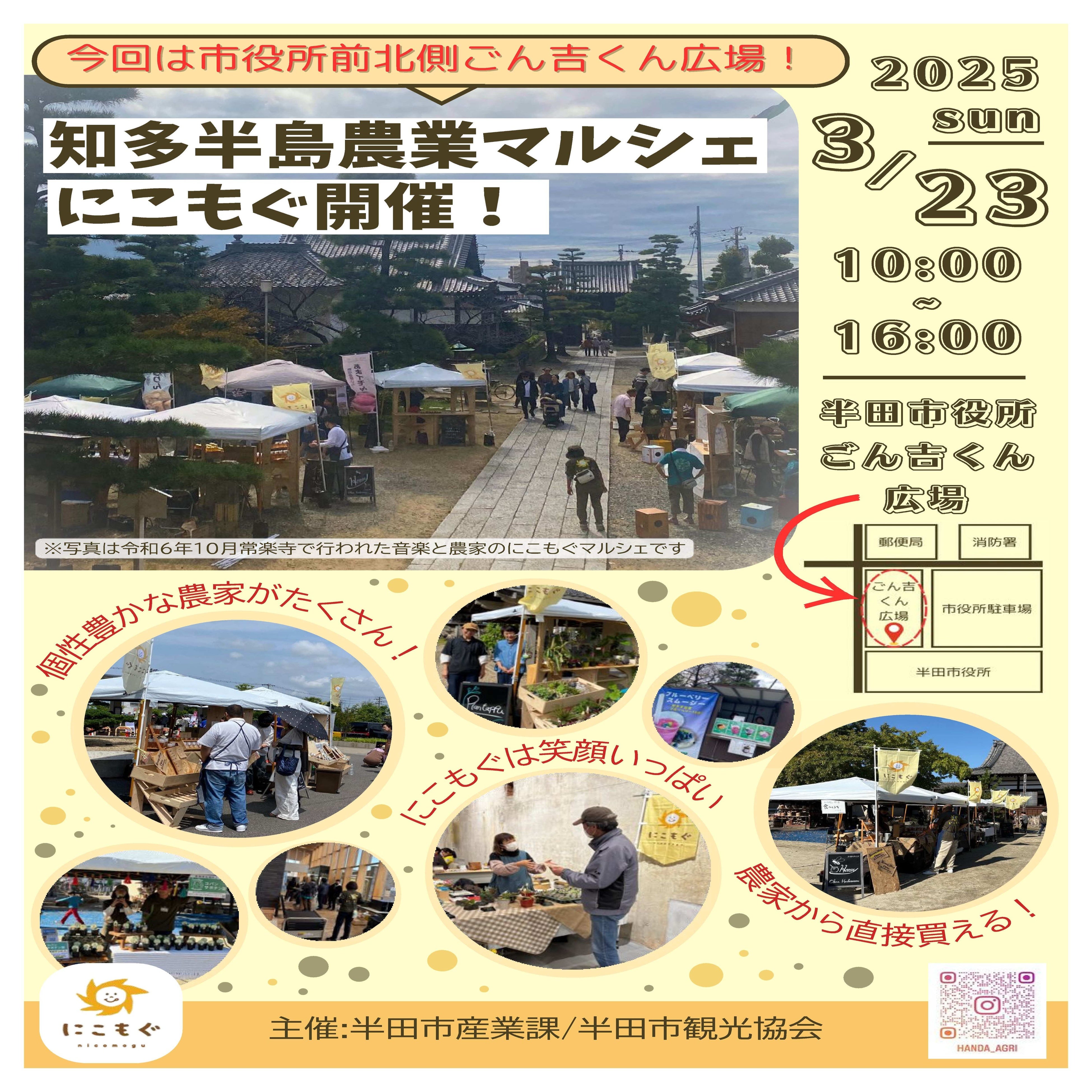 愛知県半田市】3/23（日）知多半島農業マルシェ「にこもぐ」を開催し