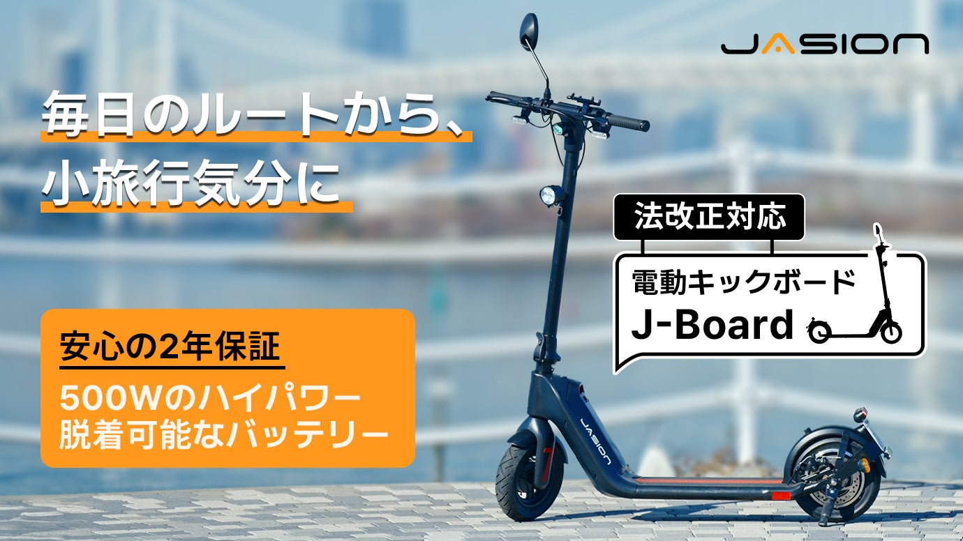 コスパ最強！！電動キックボードJasion J-BoardをMakuakeにて先行販売