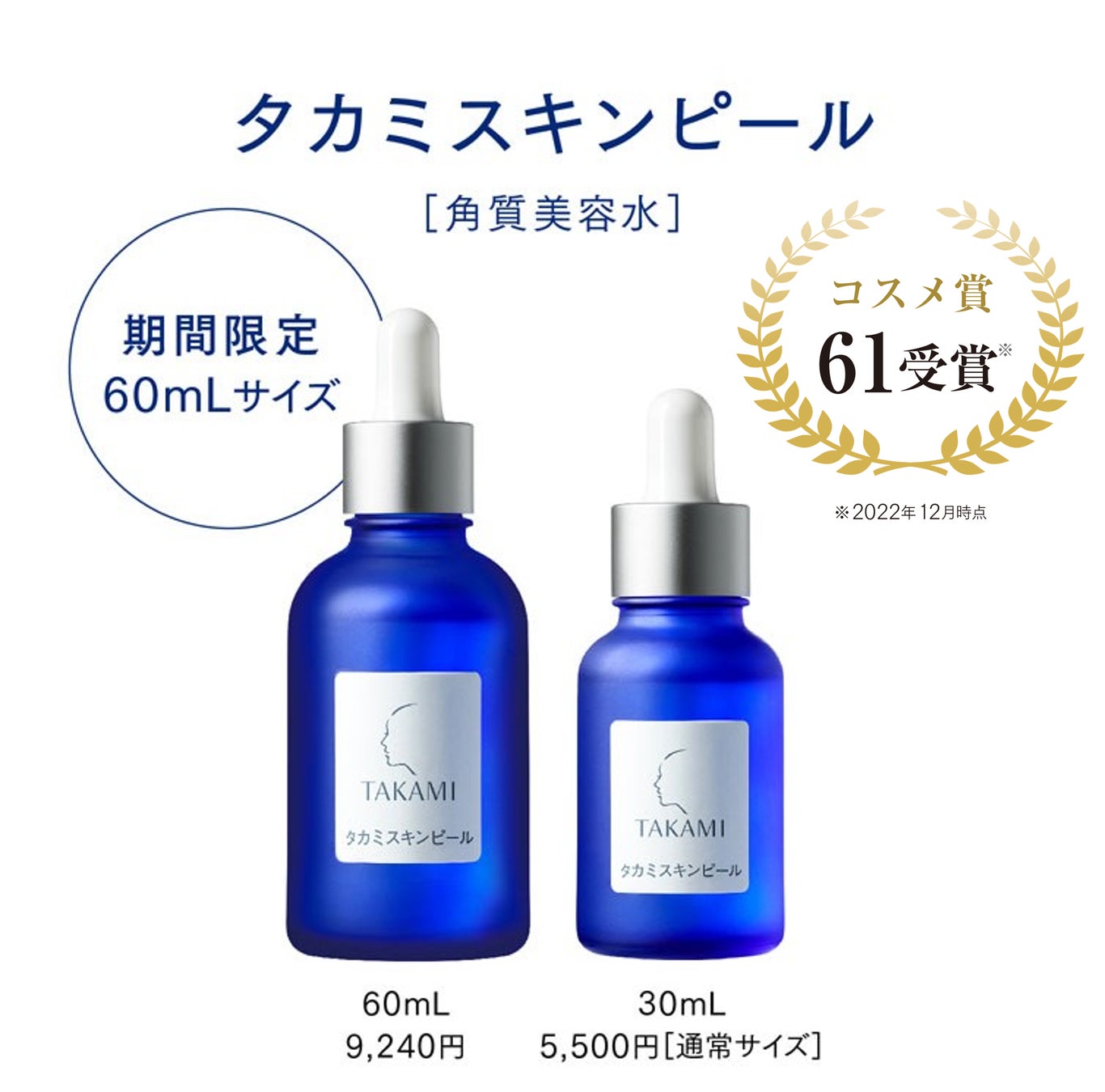 タカミ] ー角質美容®で、未来が変わるー タカミの角質美容®レッスンで