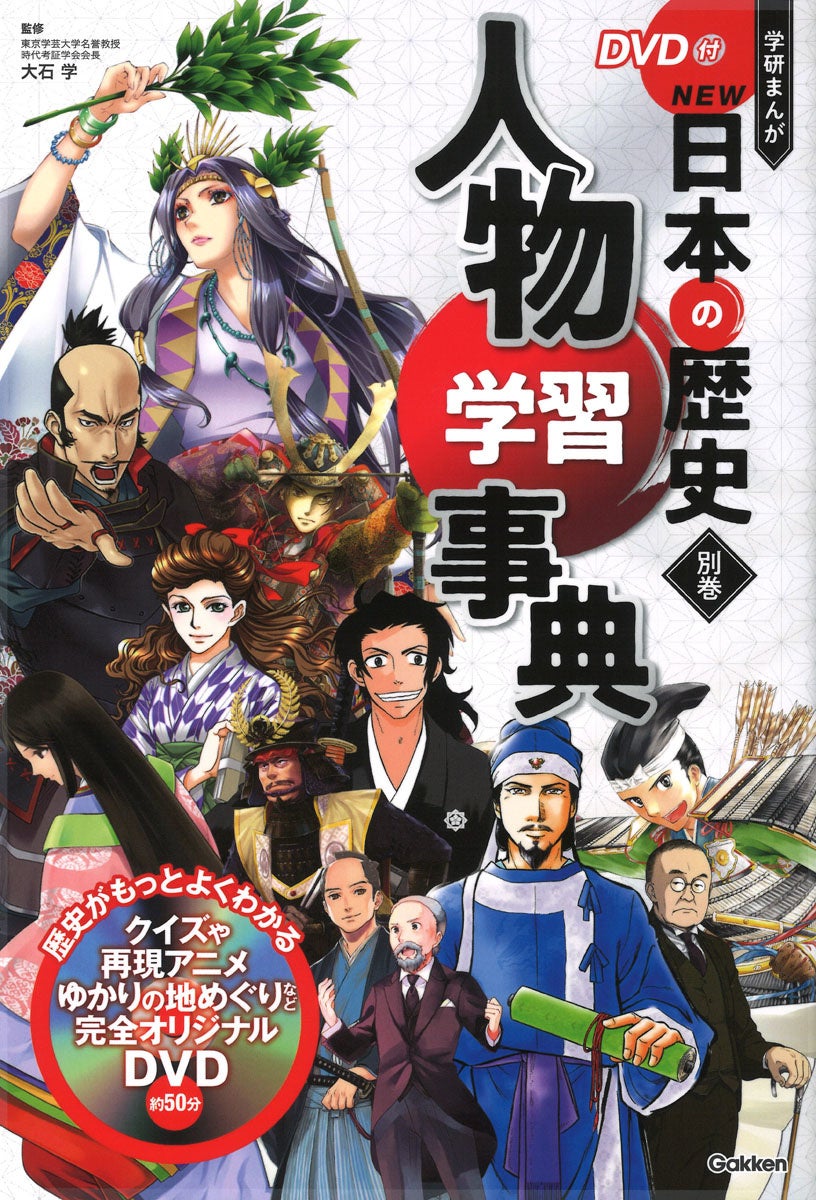 歴史まんが史上初のDVD付きで話題となった『DVD付 学研まんが NEW日本