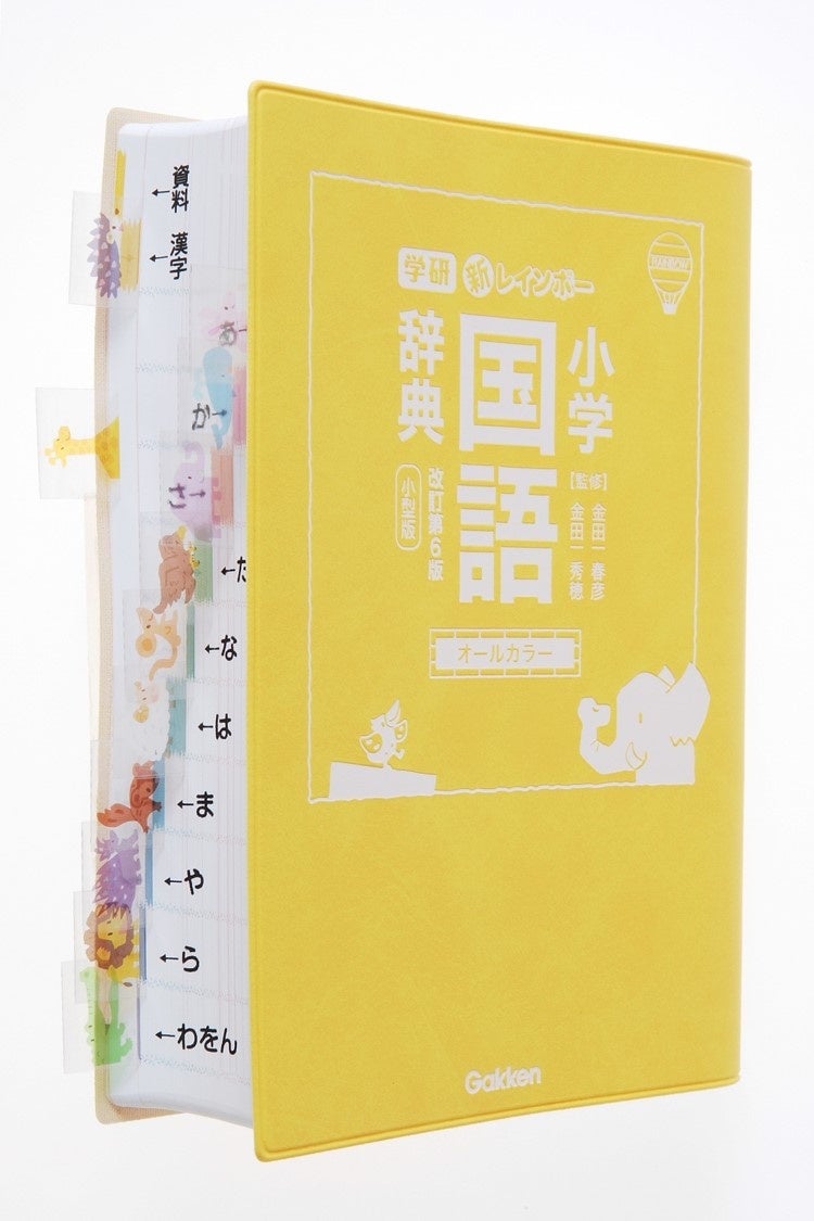 新発売】金田一秀穂先生が監修する『新レインボー小学国語辞典 改訂第
