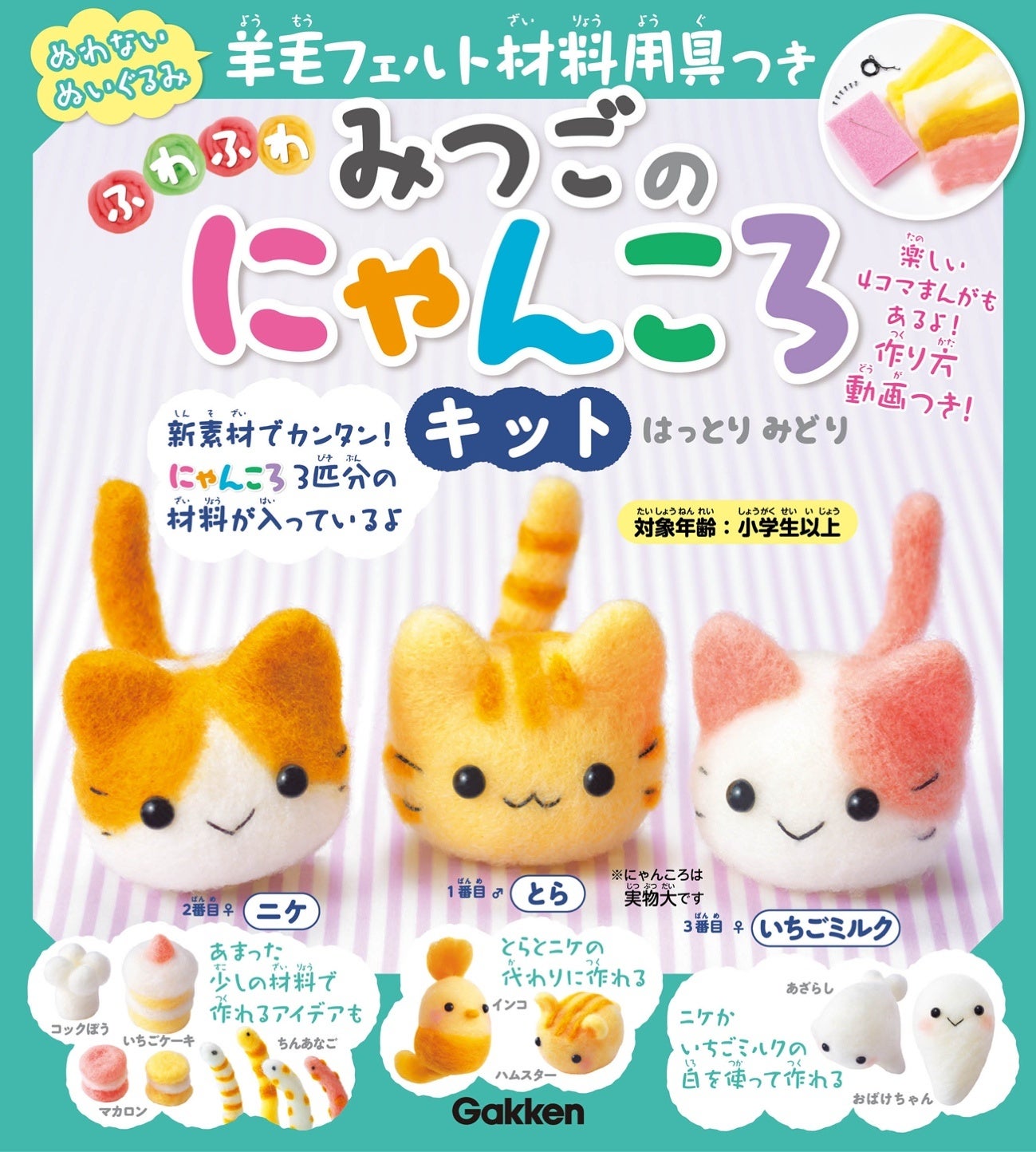 かわいい感性デザイン賞・優秀賞受賞！ はっとりみどり『羊毛フェルト