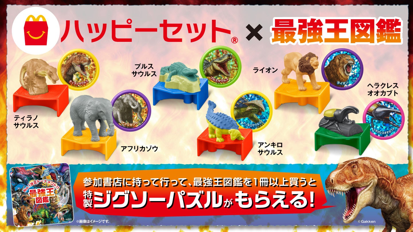 最強王図鑑」がマクドナルドのハッピーセット®に初登場！ 最強生物