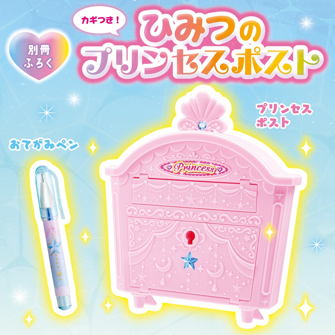 おえかきひめ7月（夏）号が発売！ 付録は、ポストあそびができる「カギ