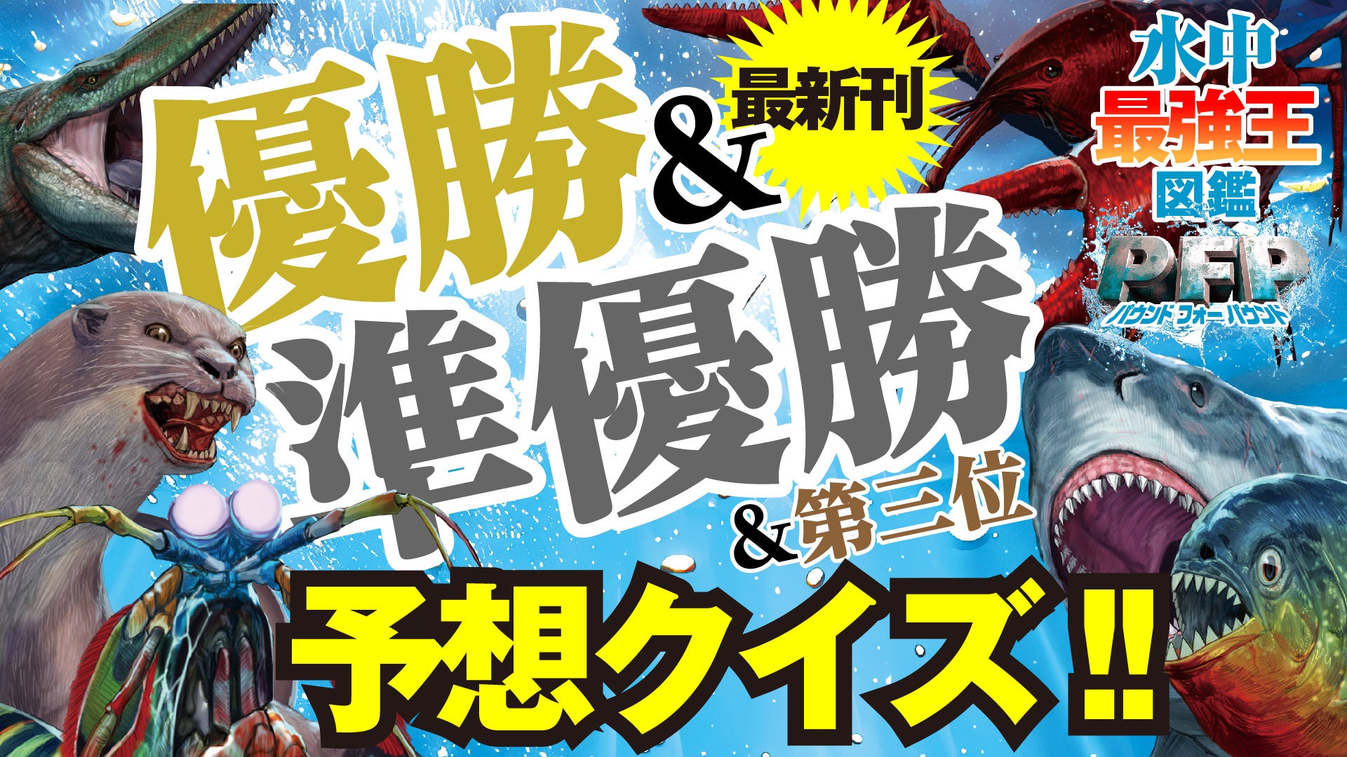 プレゼントが当たるチャンス！】水中生物たちの仁義なき戦い！ 新刊