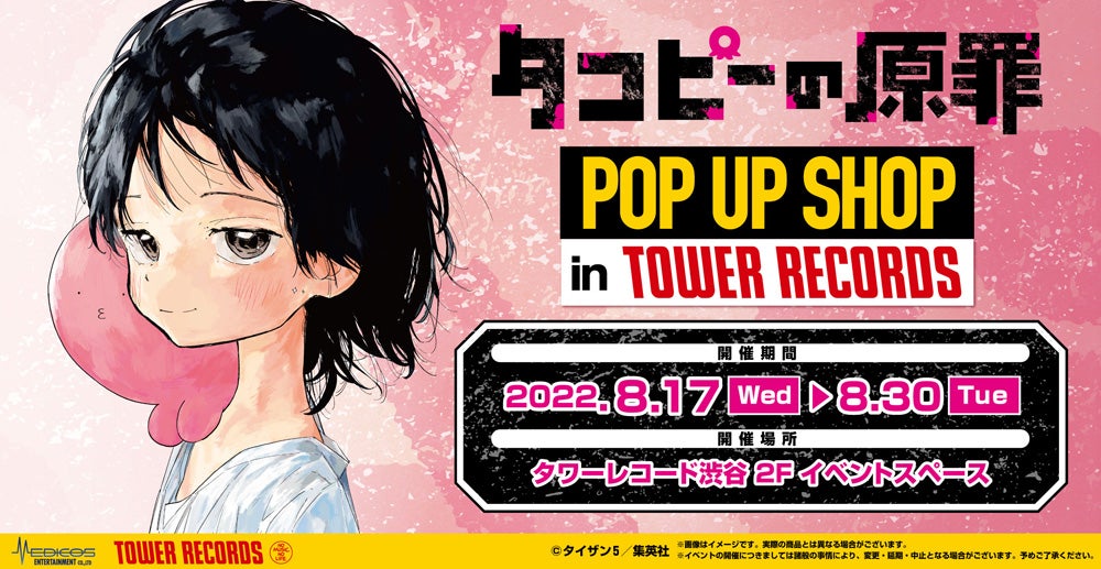 タコピーの原罪」初ポップアップショップが8/17(水)スタート！タワレコ