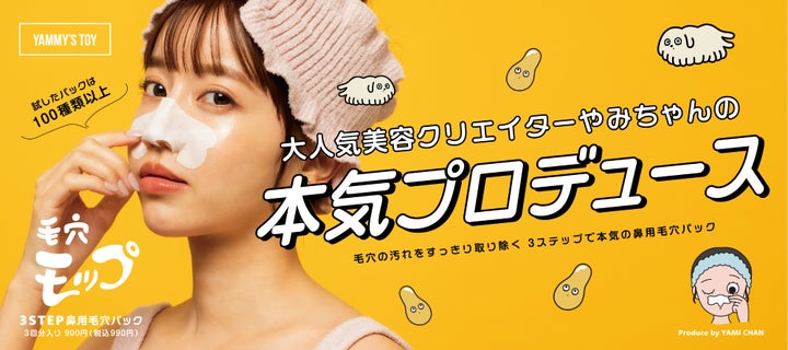美容系クリエイター・やみちゃん初プロデュースコスメブランド
