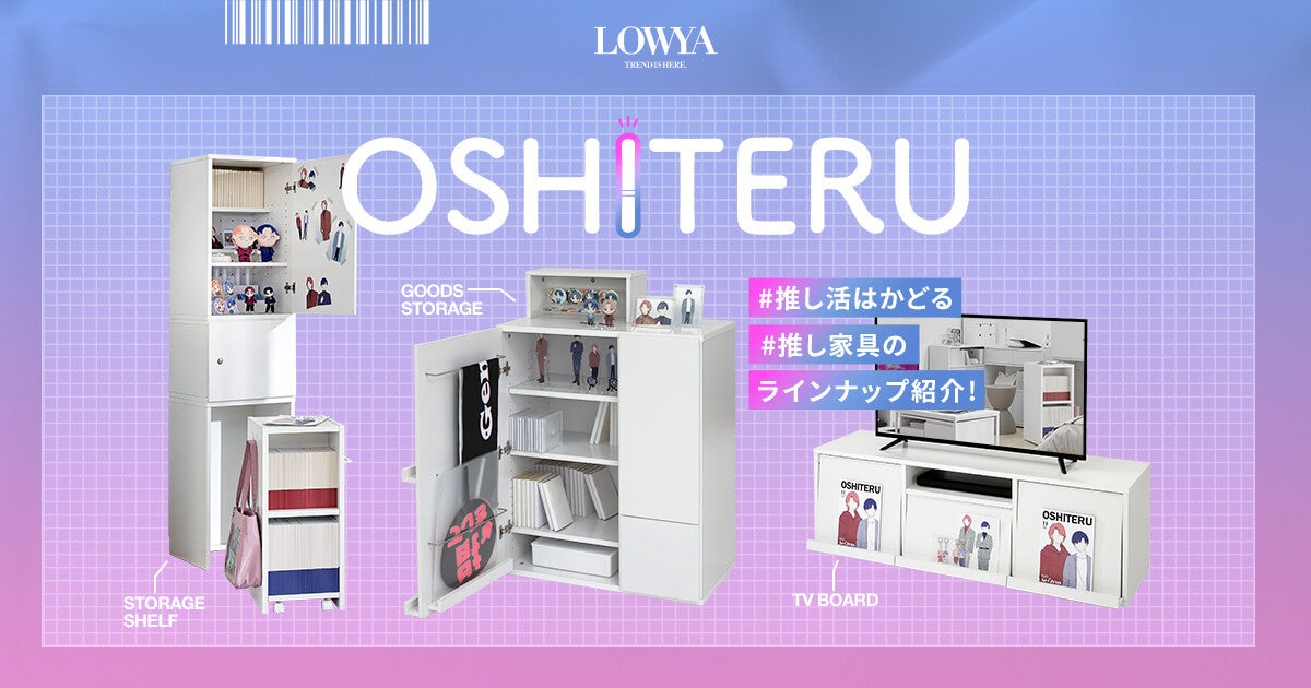 推し活をサポート】海外でも話題になった推し活収納OSHITERU（オシテル