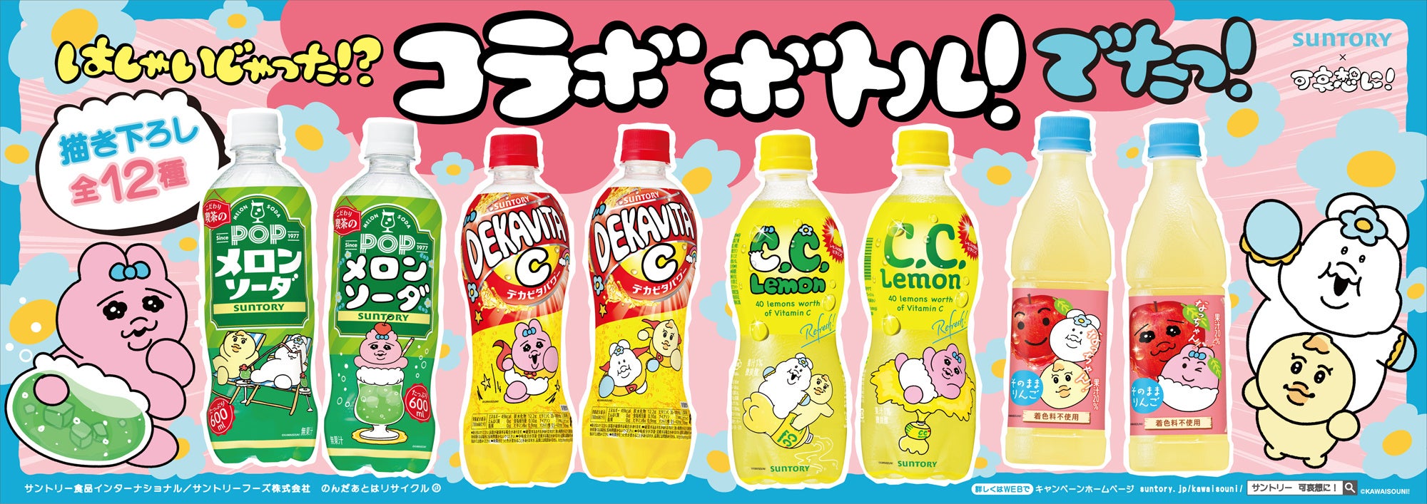 サントリー×可哀想に！」人気の『おぱんちゅうさぎ』『んぽちゃむ』と