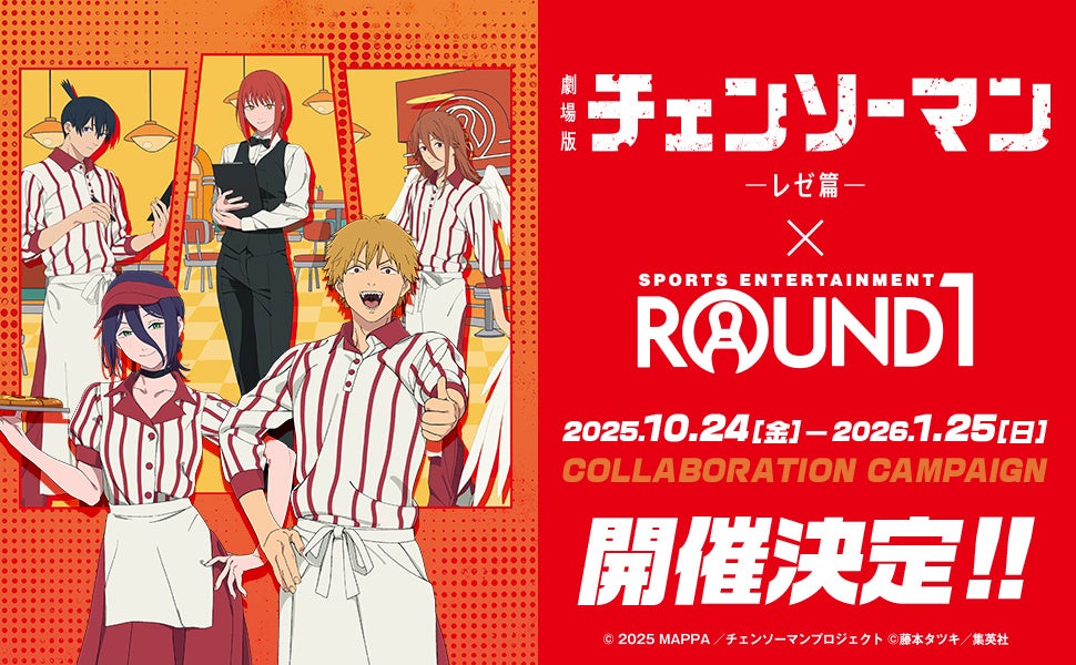 劇場版『チェンソーマン レゼ篇』と「ROUND1」のコラボキャンペーンが