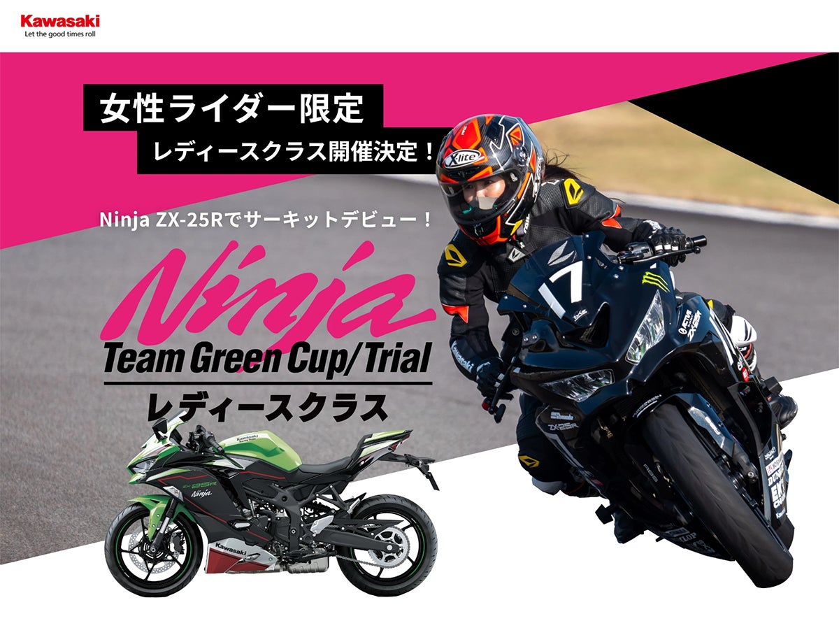 Ninja Team Green Cup」にレディースクラス新設！レースの世界へ一歩