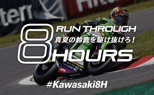 カワサキ 2024年鈴鹿8耐応援スペシャルサイトをオープン！ | 株式会社