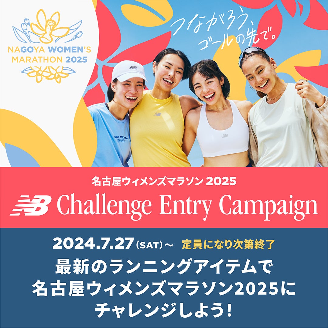 ニューバランス 「名古屋ウィメンズマラソン2025」先行エントリー権を