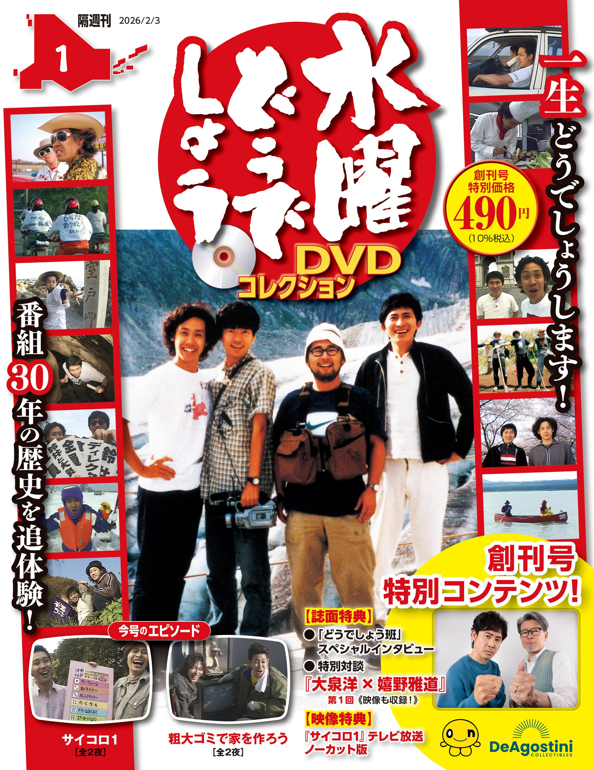 番組放送30周年！出演陣の成長と旅の記録を放送順に追体験！ 隔週刊