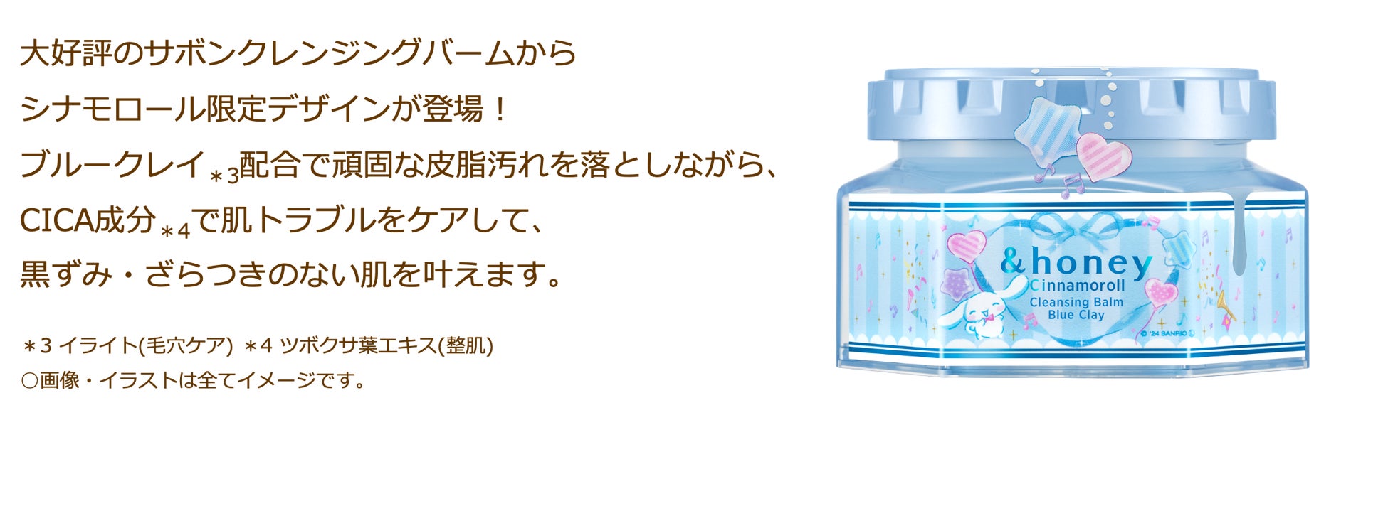 &honeyから今年もシナモロール限定デザインが店舗限定で再登場