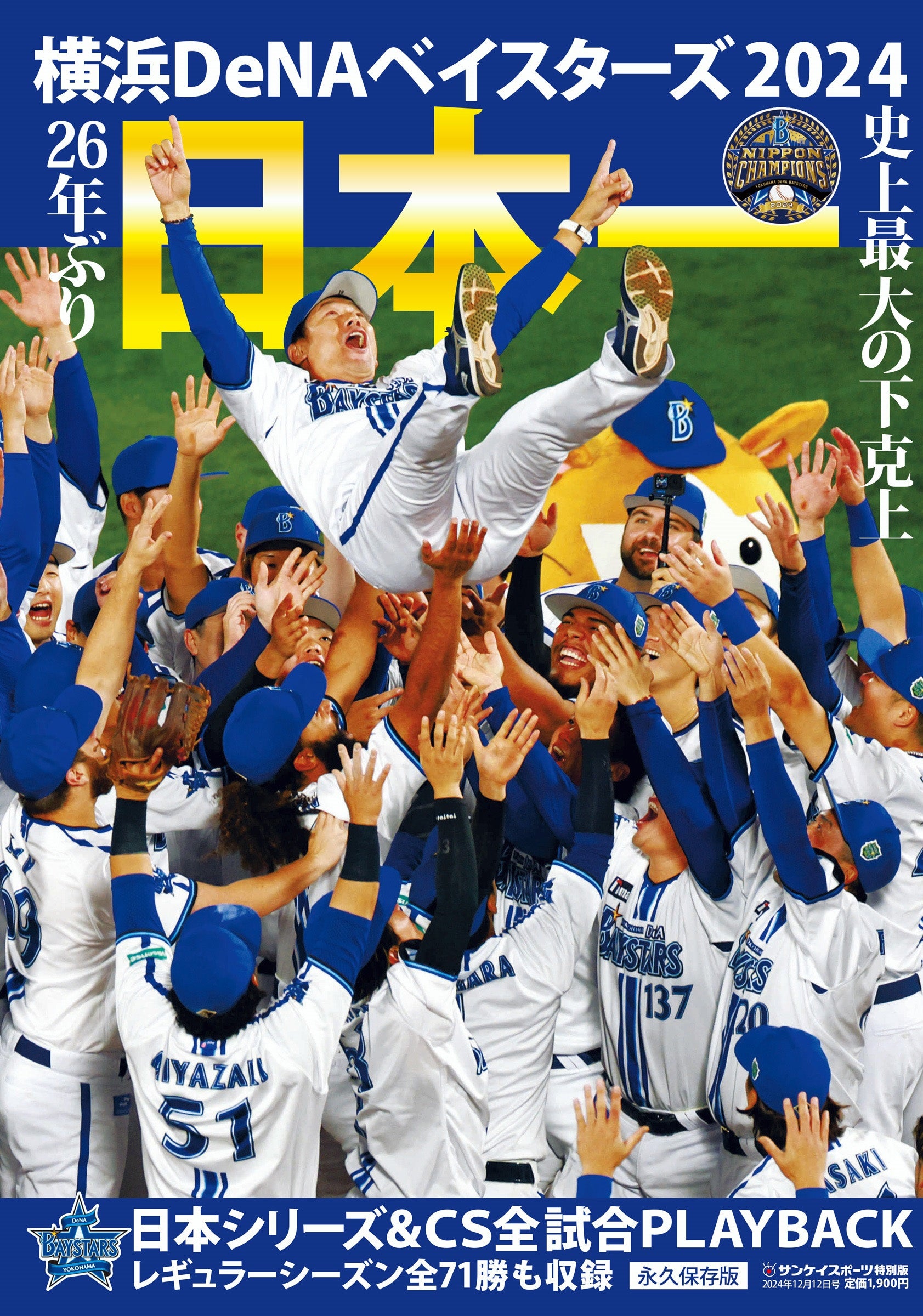 緊急発売 「横浜DeNA日本一」 サンスポ特別版 26年ぶり！激戦の軌跡