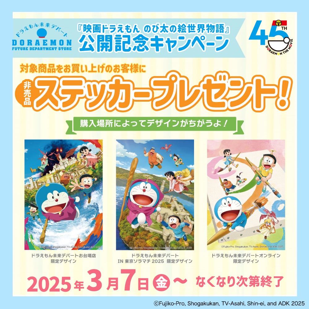 世界初のドラえもんオフィシャルショップ「ドラえもん未来デパート」が