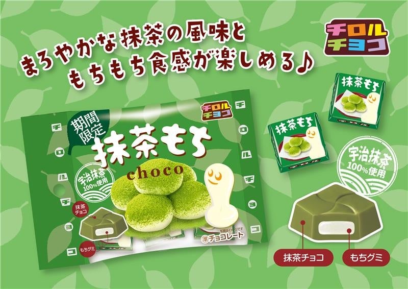 宇治抹茶100％使用】抹茶の旨味広がるもちっもち食感♫チロルチョコ