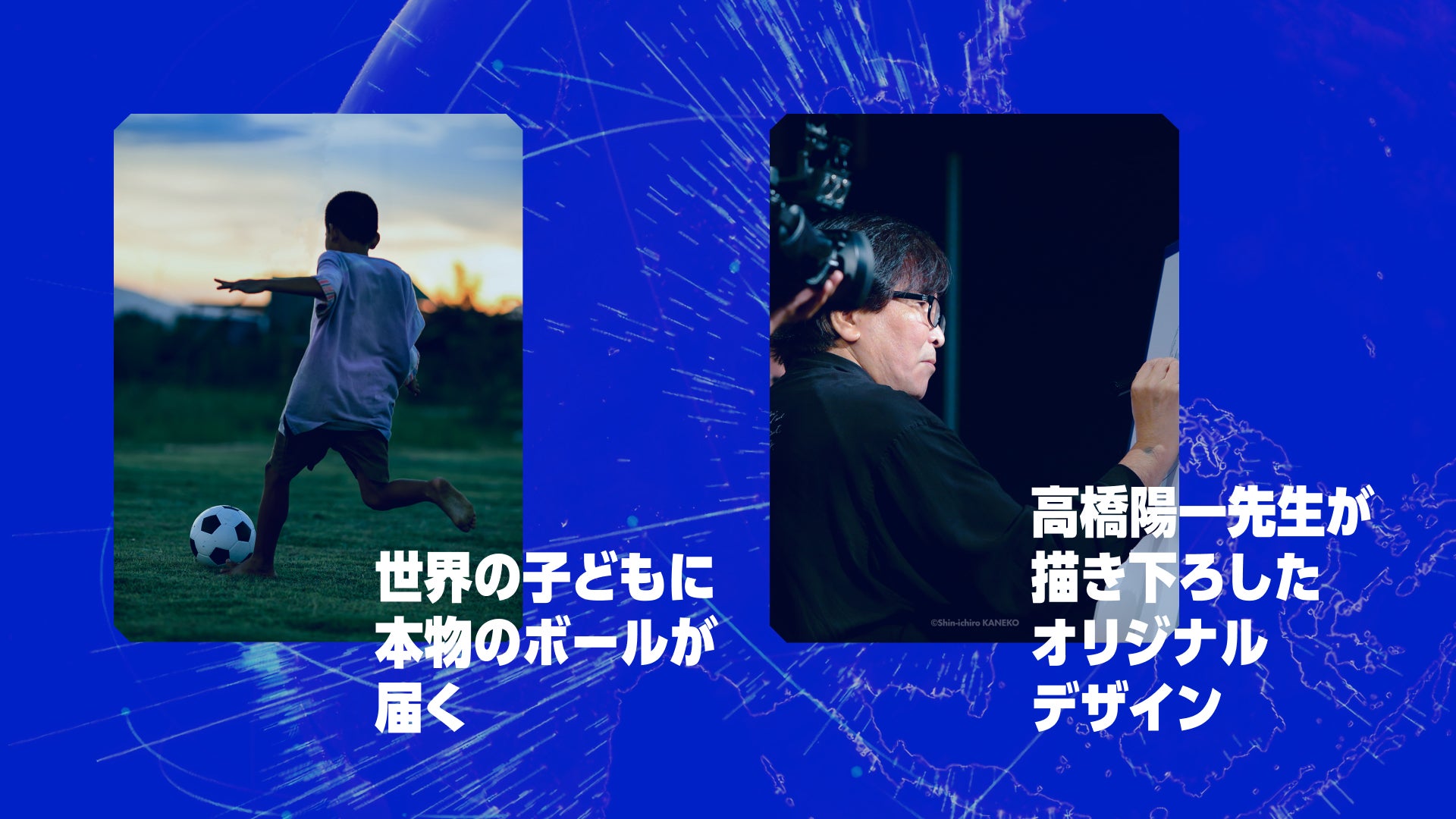 キャプテン翼』ボールはともだちプロジェクトの全貌を公開！「TSUBASA