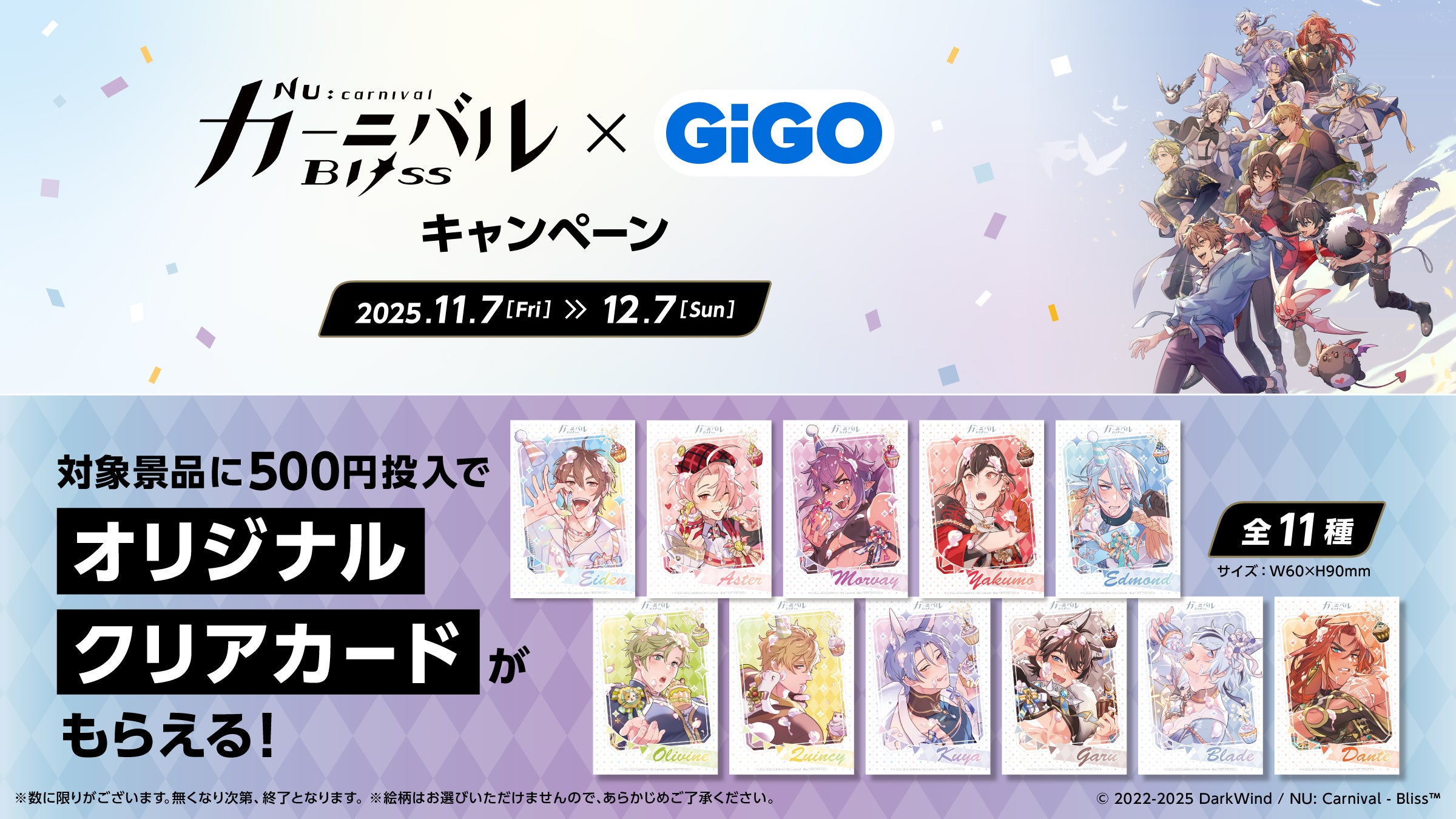 NU: カーニバル - Bliss × GiGOキャンペーン2025 開催のお知らせ