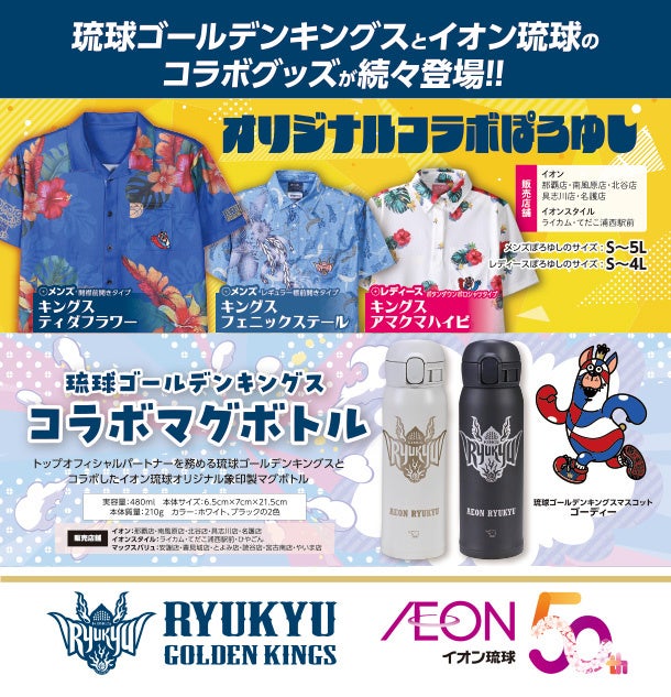 イオン琉球×琉球ゴールデンキングス コラボアイテムを数量限定で販売！