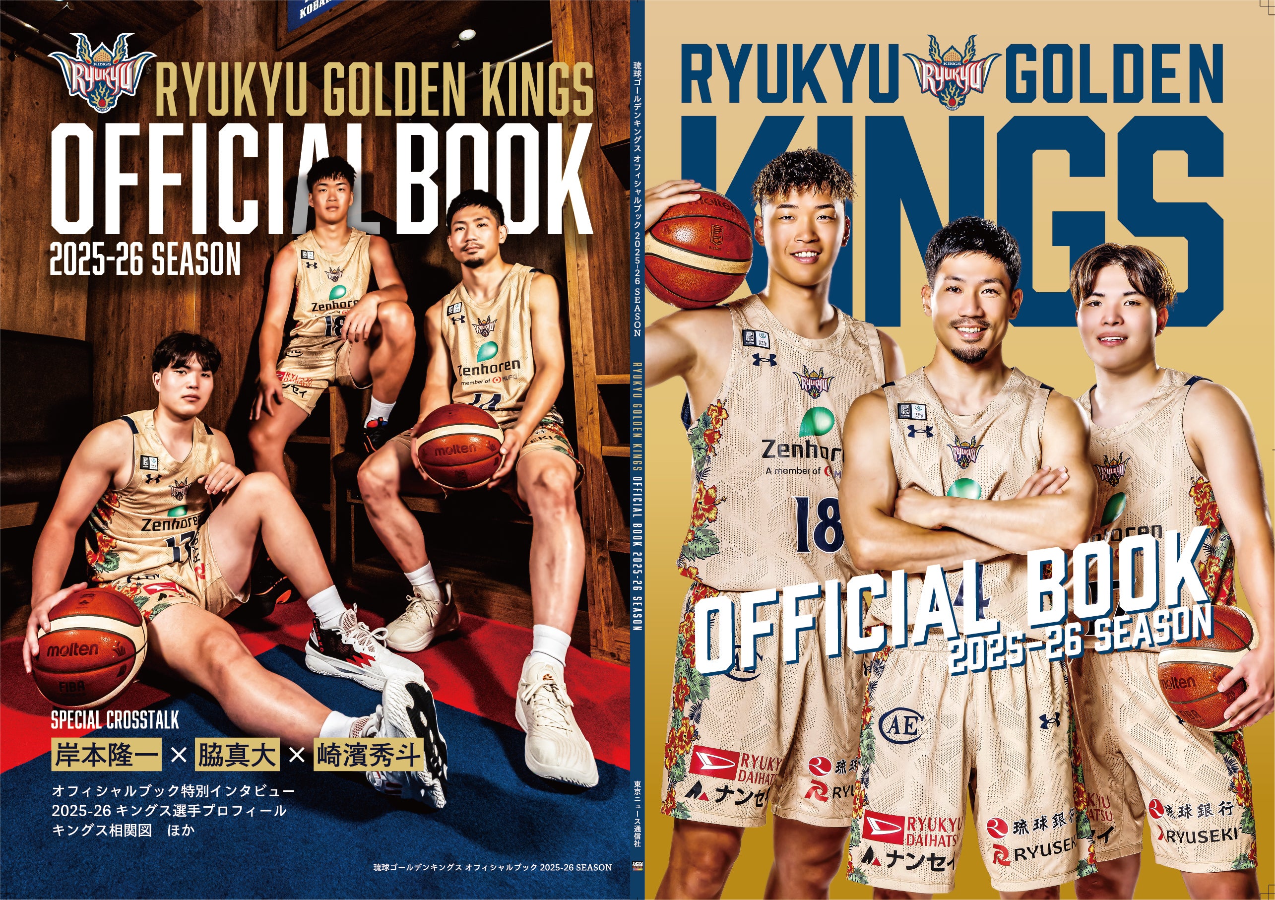 キングスオフィシャルブック2025-26 SEASON10月4日(土)より販売開始
