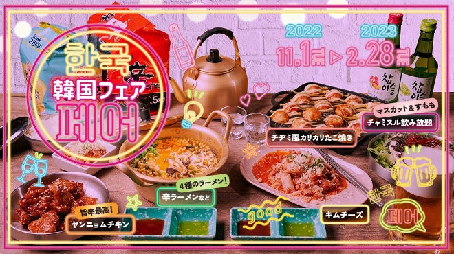 ⭐韓国フェア開催⭐】『肉ときどきレモンサワー。』で韓国体験?!今話題
