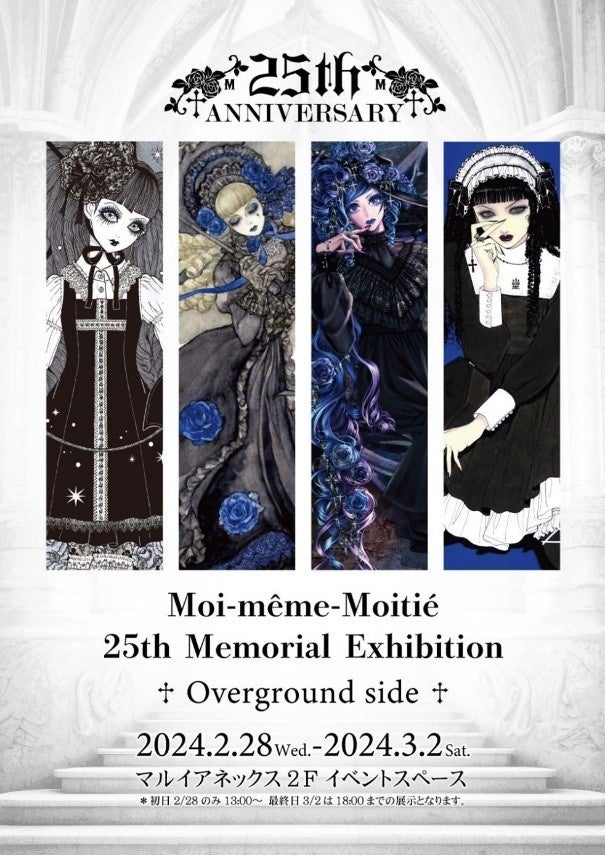 Moi-même-Moitié（モワ・メーム・モワティエ）」 25周年イベント